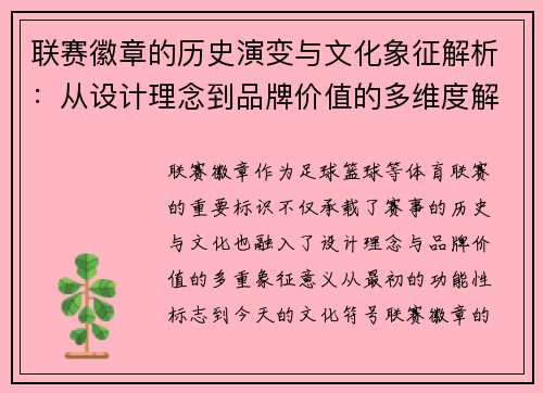 联赛徽章的历史演变与文化象征解析：从设计理念到品牌价值的多维度解读