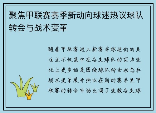 聚焦甲联赛赛季新动向球迷热议球队转会与战术变革
