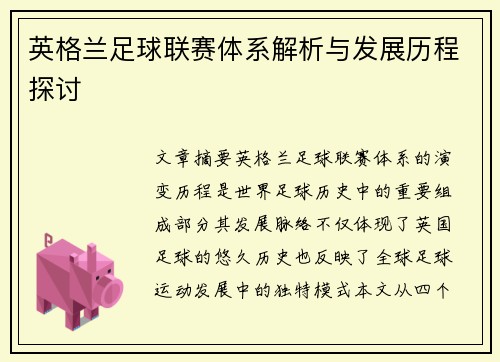 英格兰足球联赛体系解析与发展历程探讨