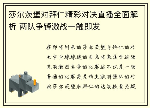 莎尔茨堡对拜仁精彩对决直播全面解析 两队争锋激战一触即发