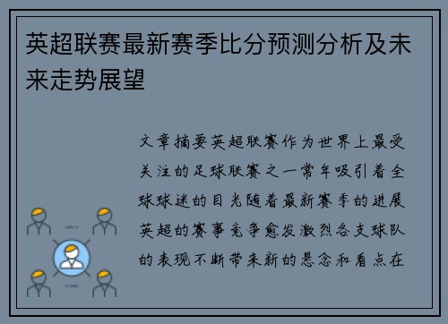 英超联赛最新赛季比分预测分析及未来走势展望