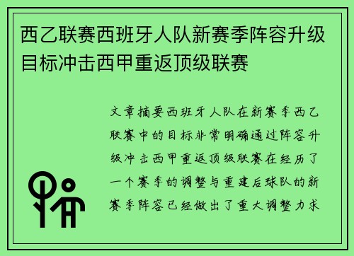 西乙联赛西班牙人队新赛季阵容升级目标冲击西甲重返顶级联赛