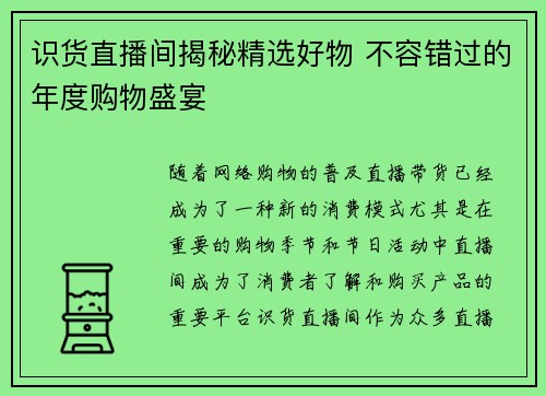 识货直播间揭秘精选好物 不容错过的年度购物盛宴