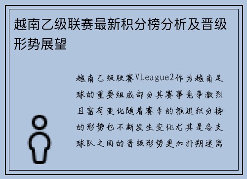 越南乙级联赛最新积分榜分析及晋级形势展望
