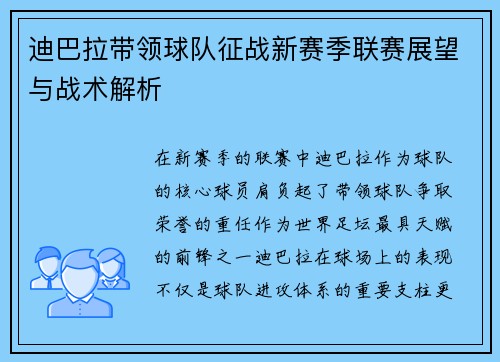 迪巴拉带领球队征战新赛季联赛展望与战术解析