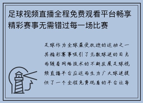 足球视频直播全程免费观看平台畅享精彩赛事无需错过每一场比赛
