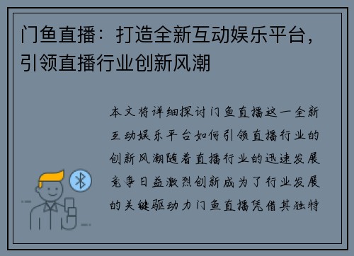 门鱼直播：打造全新互动娱乐平台，引领直播行业创新风潮