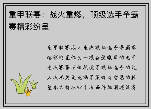 重甲联赛：战火重燃，顶级选手争霸赛精彩纷呈