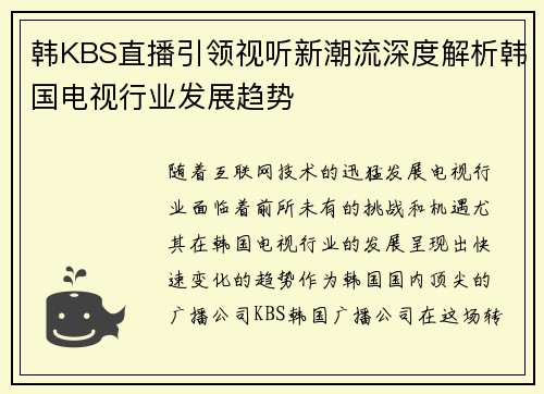 韩KBS直播引领视听新潮流深度解析韩国电视行业发展趋势
