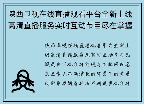 陕西卫视在线直播观看平台全新上线高清直播服务实时互动节目尽在掌握