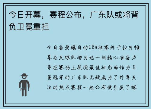 今日开幕，赛程公布，广东队或将背负卫冕重担