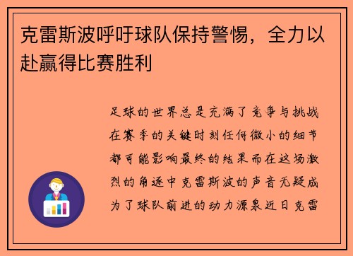 克雷斯波呼吁球队保持警惕，全力以赴赢得比赛胜利