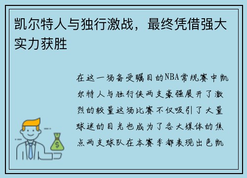 凯尔特人与独行激战，最终凭借强大实力获胜