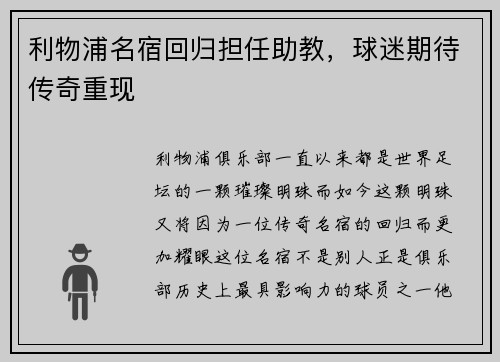 利物浦名宿回归担任助教，球迷期待传奇重现