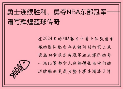 勇士连续胜利，勇夺NBA东部冠军——谱写辉煌篮球传奇
