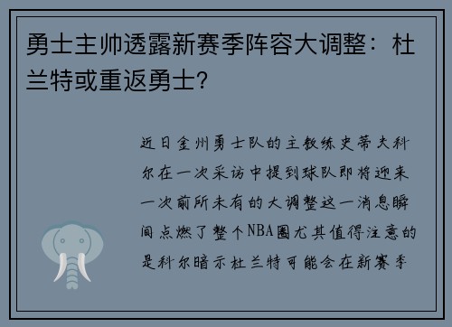 勇士主帅透露新赛季阵容大调整：杜兰特或重返勇士？