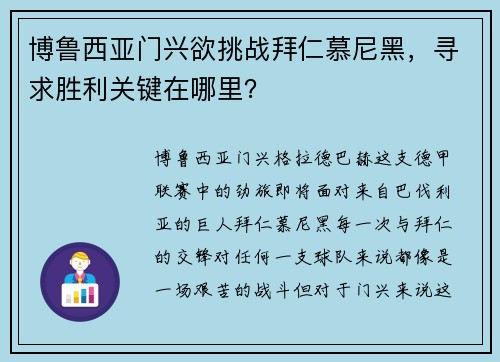 博鲁西亚门兴欲挑战拜仁慕尼黑，寻求胜利关键在哪里？