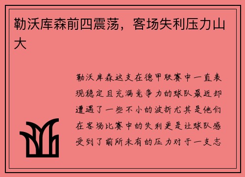 勒沃库森前四震荡，客场失利压力山大