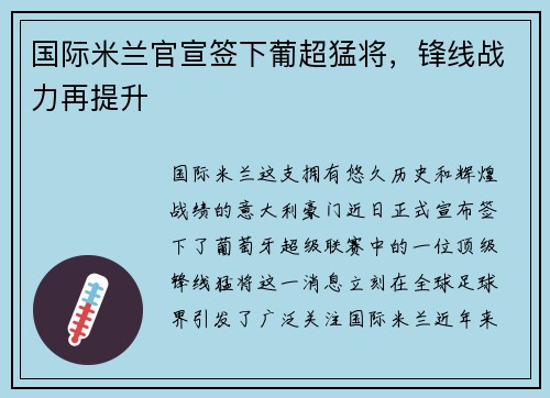 国际米兰官宣签下葡超猛将，锋线战力再提升