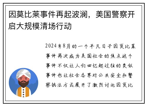 因莫比莱事件再起波澜，美国警察开启大规模清场行动