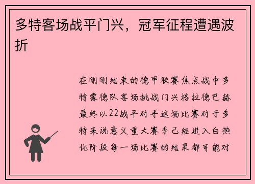 多特客场战平门兴，冠军征程遭遇波折