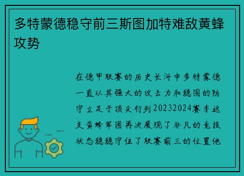 多特蒙德稳守前三斯图加特难敌黄蜂攻势