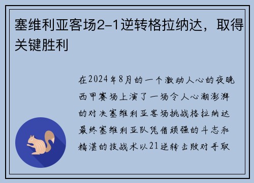 塞维利亚客场2-1逆转格拉纳达，取得关键胜利