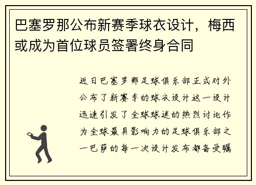 巴塞罗那公布新赛季球衣设计，梅西或成为首位球员签署终身合同