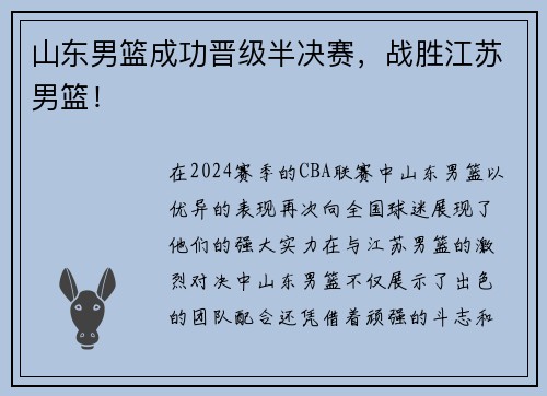 山东男篮成功晋级半决赛，战胜江苏男篮！