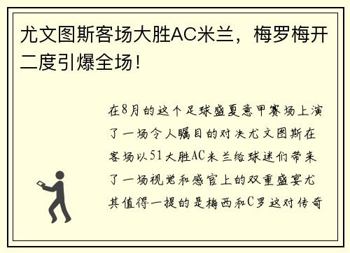 尤文图斯客场大胜AC米兰，梅罗梅开二度引爆全场！