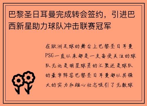巴黎圣日耳曼完成转会签约，引进巴西新星助力球队冲击联赛冠军