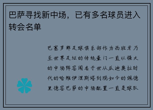 巴萨寻找新中场，已有多名球员进入转会名单