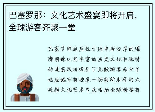巴塞罗那：文化艺术盛宴即将开启，全球游客齐聚一堂