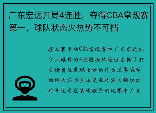 广东宏远开局4连胜，夺得CBA常规赛第一，球队状态火热势不可挡