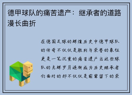 德甲球队的痛苦遗产：继承者的道路漫长曲折