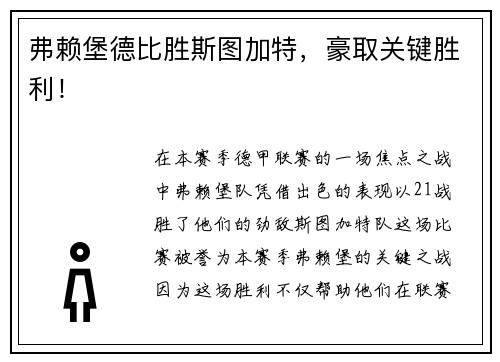 弗赖堡德比胜斯图加特，豪取关键胜利！