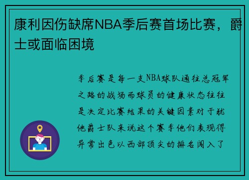 康利因伤缺席NBA季后赛首场比赛，爵士或面临困境