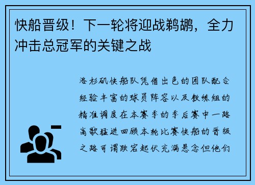 快船晋级！下一轮将迎战鹈鹕，全力冲击总冠军的关键之战