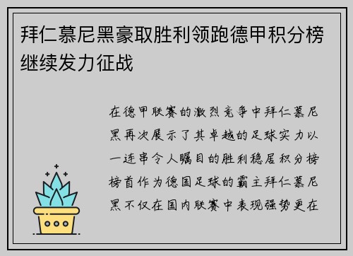 拜仁慕尼黑豪取胜利领跑德甲积分榜继续发力征战