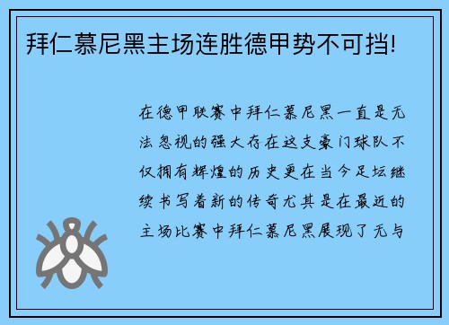 拜仁慕尼黑主场连胜德甲势不可挡!
