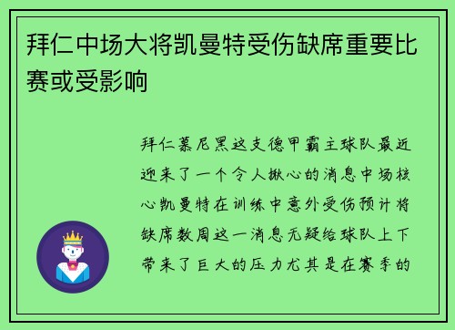 拜仁中场大将凯曼特受伤缺席重要比赛或受影响