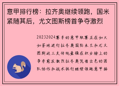 意甲排行榜：拉齐奥继续领跑，国米紧随其后，尤文图斯榜首争夺激烈