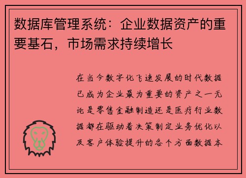 数据库管理系统：企业数据资产的重要基石，市场需求持续增长
