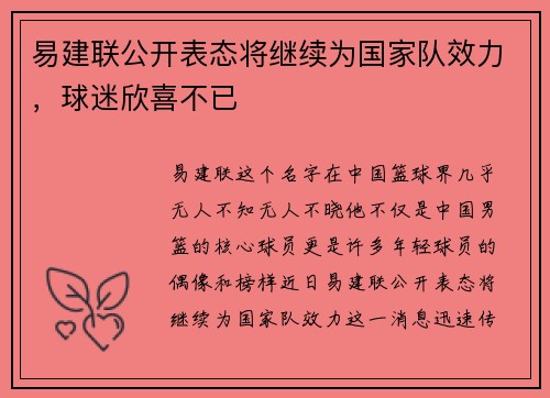 易建联公开表态将继续为国家队效力，球迷欣喜不已