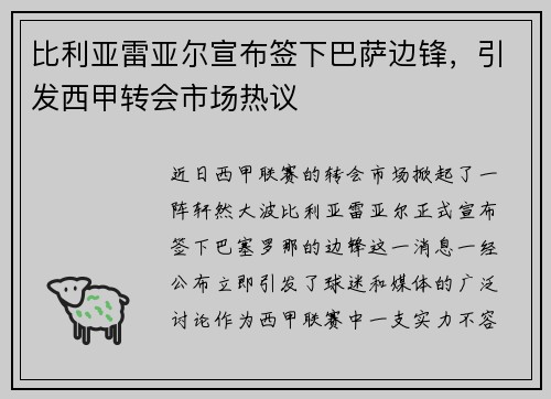 比利亚雷亚尔宣布签下巴萨边锋，引发西甲转会市场热议