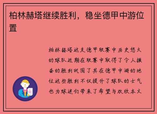 柏林赫塔继续胜利，稳坐德甲中游位置