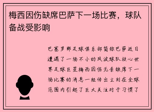 梅西因伤缺席巴萨下一场比赛，球队备战受影响