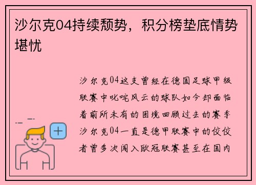 沙尔克04持续颓势，积分榜垫底情势堪忧