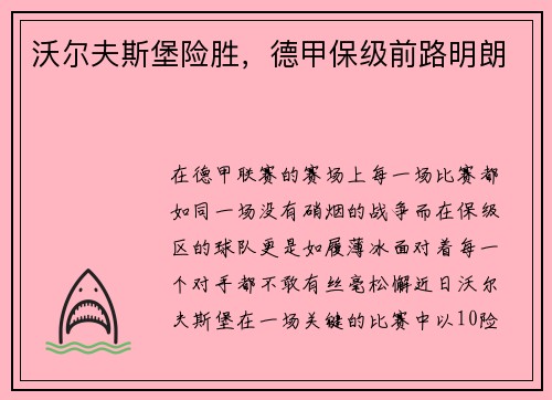沃尔夫斯堡险胜，德甲保级前路明朗