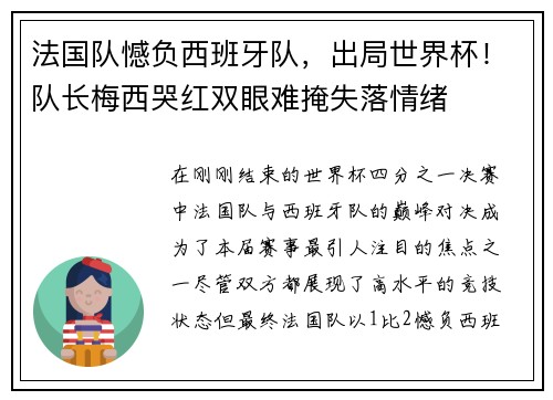 法国队憾负西班牙队，出局世界杯！队长梅西哭红双眼难掩失落情绪